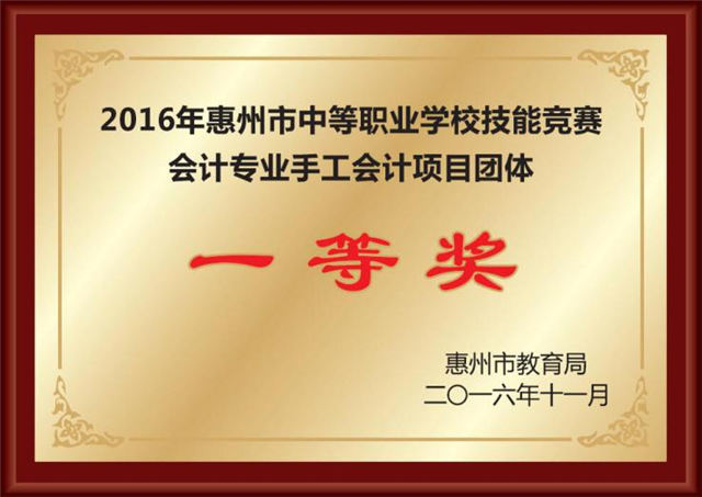 2016惠州市技能競賽會計專業手工會計項目團體一等獎